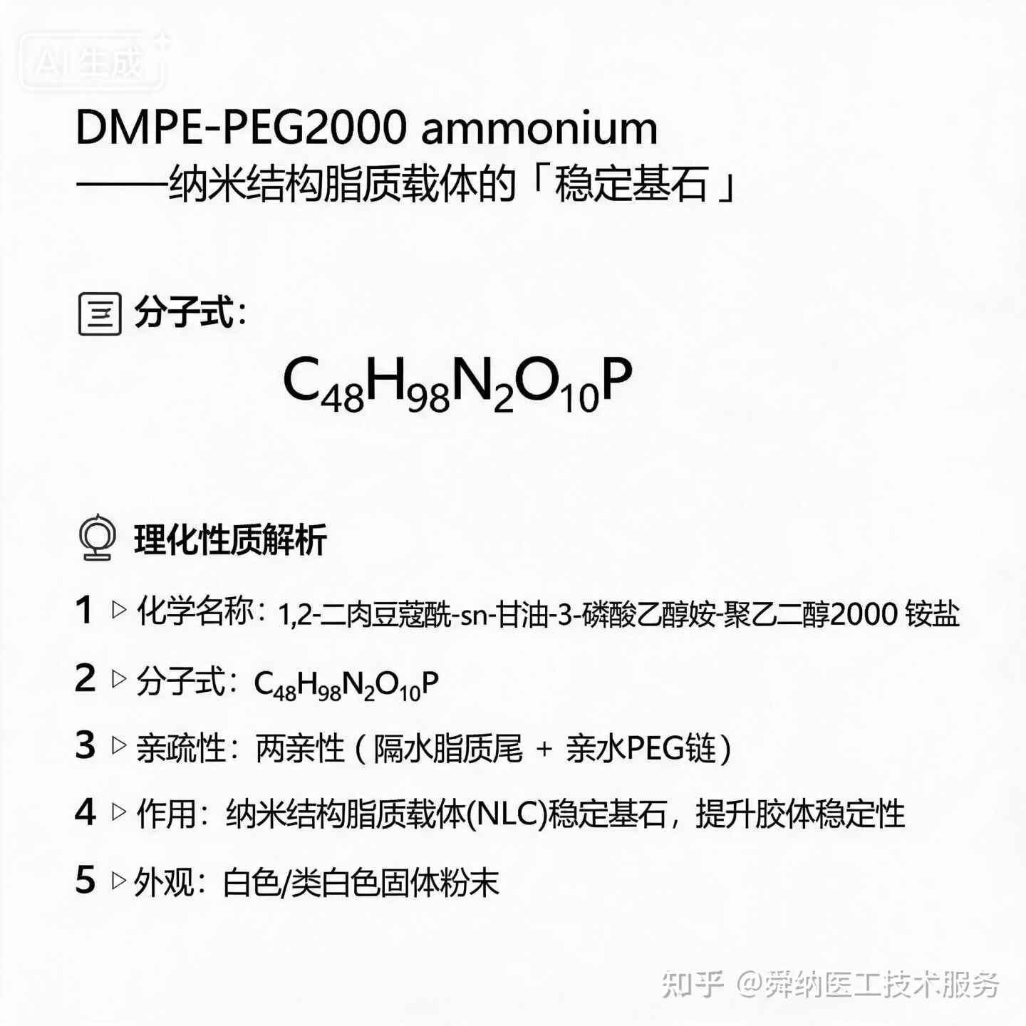 DMPE-PEG2000 ammonium，纳米结构脂质载体的”稳定基石” 关于DMPE-PEG2000 ammonium的理化性质解析