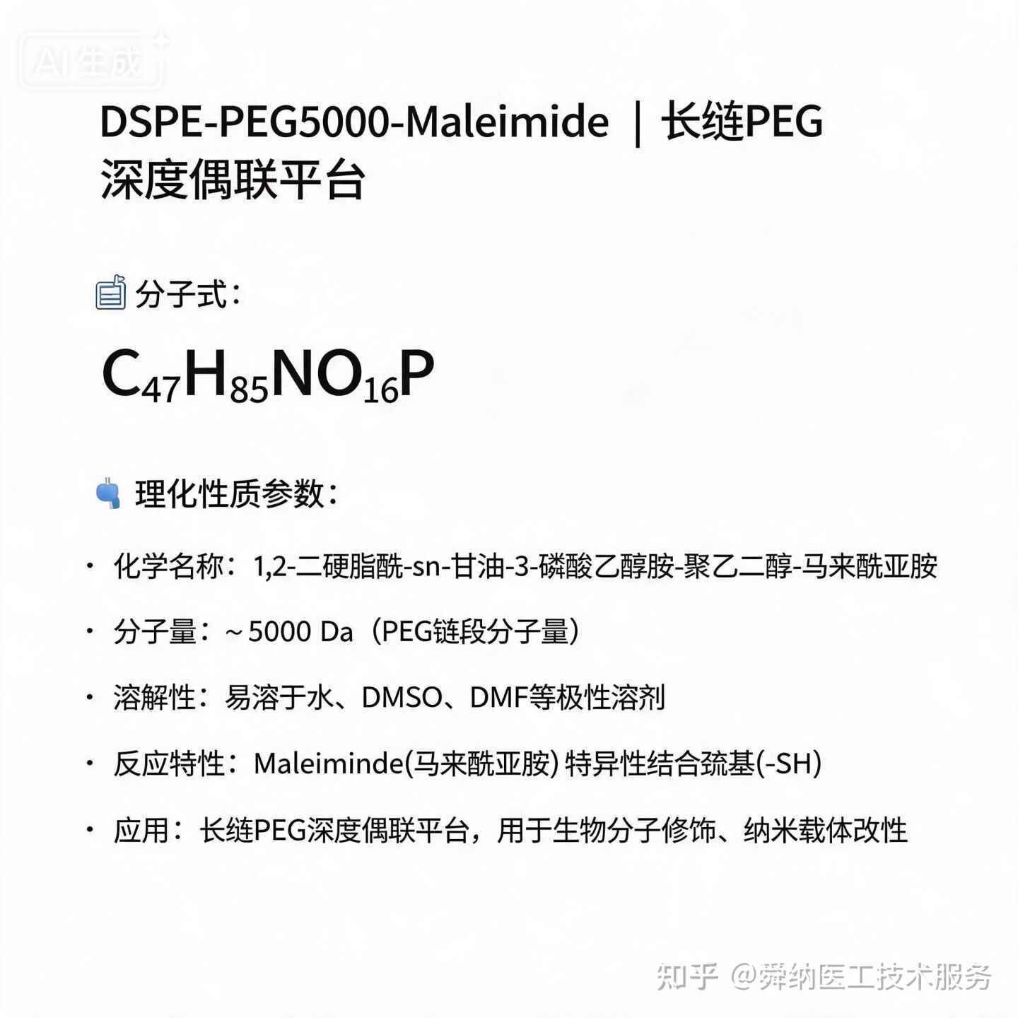 DSPE-PEG5000-Maleimide，长链PEG的”深度偶联平台” 关于DSPE-PEG5000-Maleimide的理化性质解析